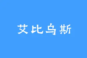 艾比乌斯