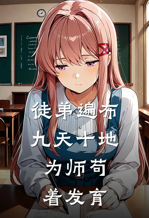 徒弟遍布九天十地，为师苟着发育