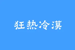 狂热冷漠