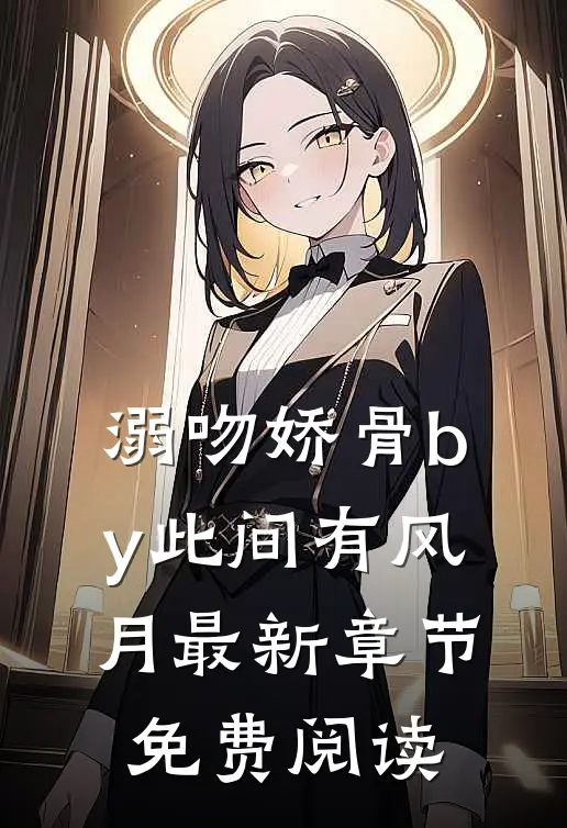 溺吻娇骨by此间有风月最新章节免费阅读