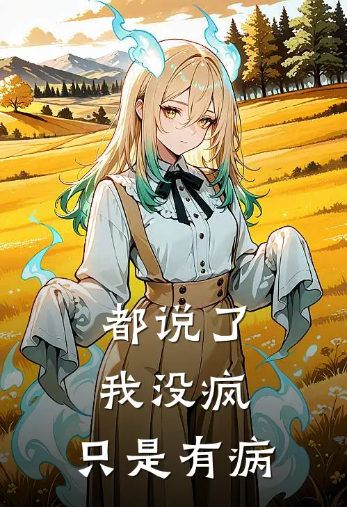 都说了，我没疯，只是有病