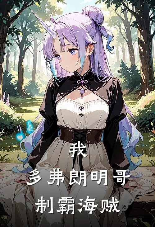 我，多弗朗明哥，制霸海贼多弗凯撒无弹窗全文免费阅读_最新推荐小说我，多弗朗明哥，制霸海贼(多弗凯撒)