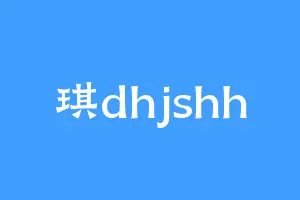 琪dhjshh