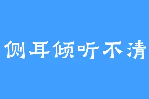 侧耳倾听不清