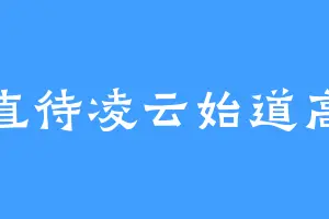 直待凌云始道高
