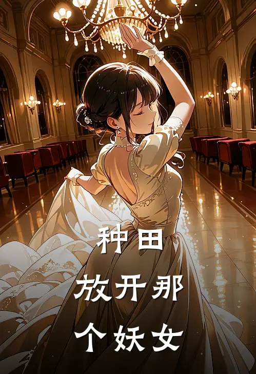 种田：放开那个妖女