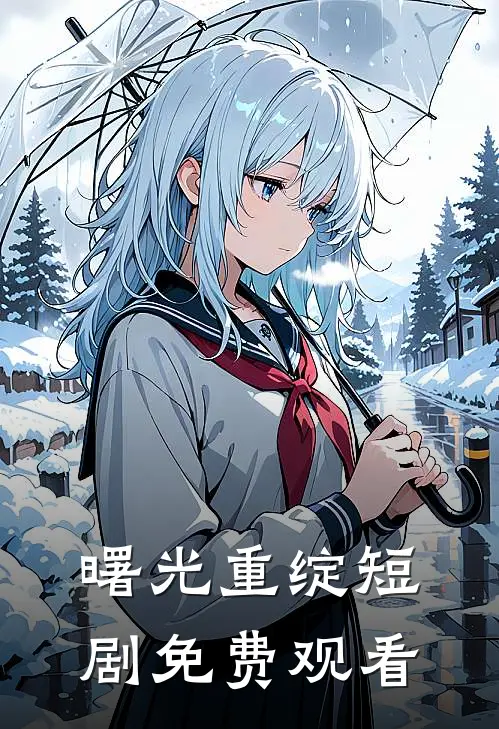 曙光重绽短剧免费观看