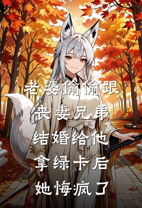 老婆偷偷跟丧妻兄弟结婚给他拿绿卡后，她悔疯了徐茗茗赵世免费完整版小说_热门小说大全老婆偷偷跟丧妻兄弟结婚给他拿绿卡后，她悔疯了徐茗茗赵世