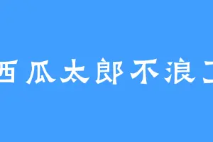 西瓜太郎不浪了