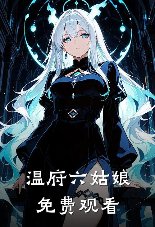 温府六姑娘免费观看