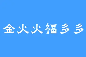 金火火福多多