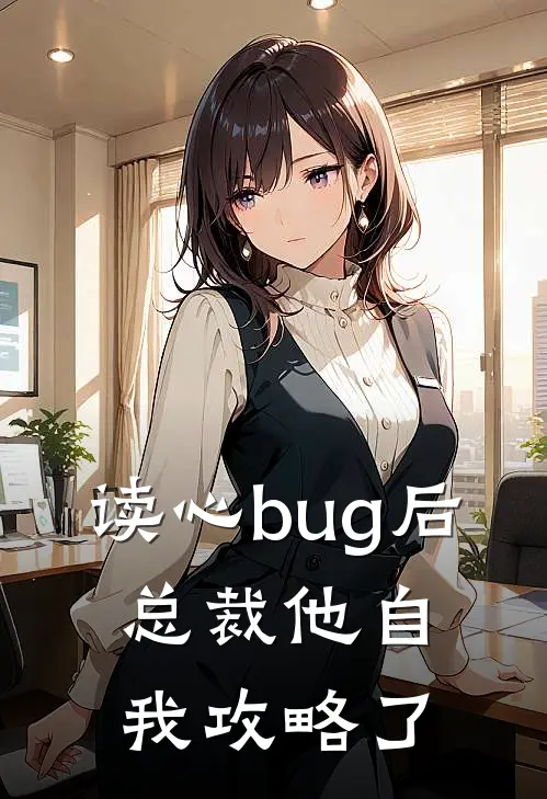 读心bug后，总裁他自我攻略了