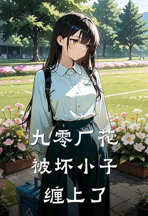 九零厂花被坏小子缠上了(余婉张彤)热门网络小说_最新完本小说九零厂花被坏小子缠上了(余婉张彤)