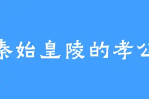 秦始皇陵的孝公
