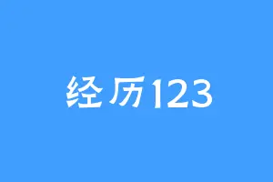 经历123