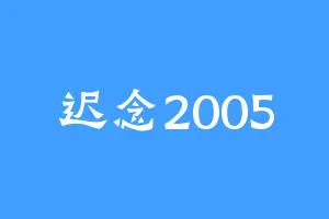 迟念2005