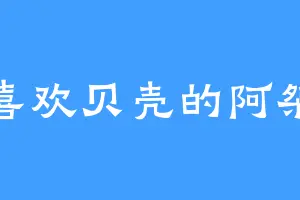 喜欢贝壳的阿桀