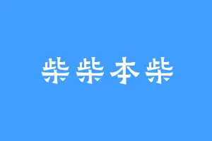 柴柴本柴