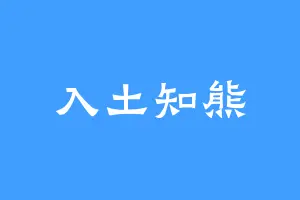 入土知熊