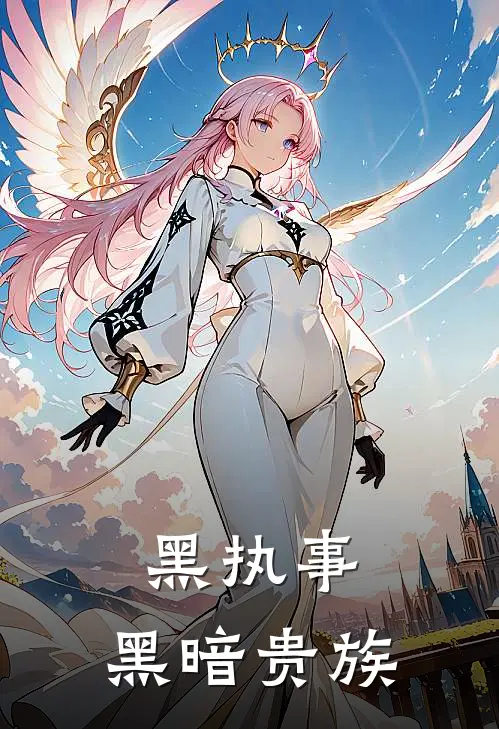 黑执事：黑暗贵族巴鲁多摩尔完结小说_免费小说在线看黑执事：黑暗贵族巴鲁多摩尔