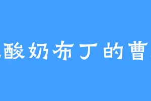 爱吃酸奶布丁的曹庆华