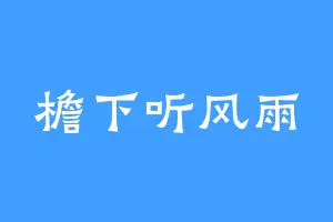檐下听风雨