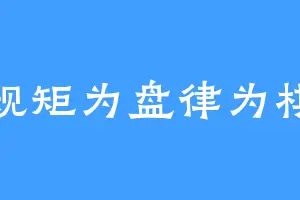 规矩为盘律为棋