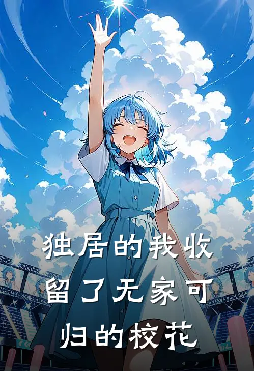 独居的我收留了无家可归的校花许言曹云曦热门小说免费阅读_完本完结小说独居的我收留了无家可归的校花(许言曹云曦)