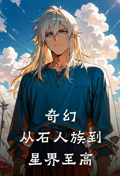 奇幻：从石人族到星界至高(穆萨穆萨)免费阅读完整版小说_最新小说全文阅读奇幻：从石人族到星界至高穆萨穆萨