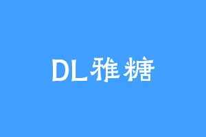 DL雅糖