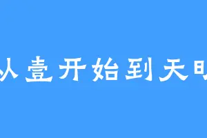 从壹开始到天明