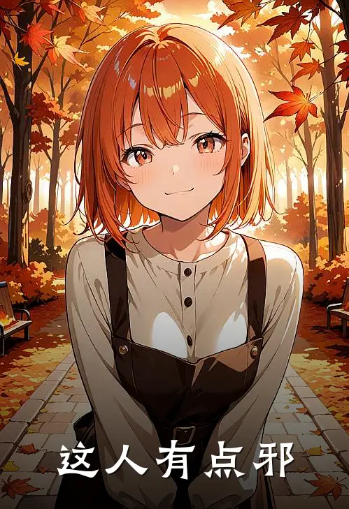 这人有点邪(王小邪刘长风)免费阅读完整版小说_完结免费小说这人有点邪(王小邪刘长风)