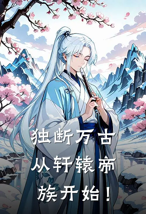 独断万古，从轩辕帝族开始！