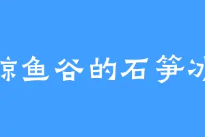 鲸鱼谷的石笋冰