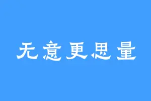 无意更思量