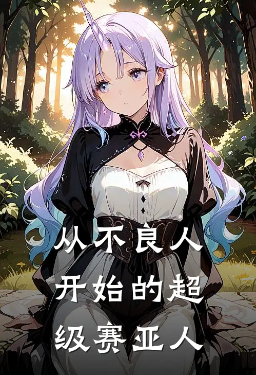 从不良人开始的超级赛亚人(李云龙李星云)推荐完结小说_最新章节列表从不良人开始的超级赛亚人(李云龙李星云)