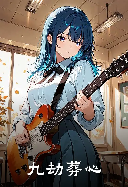 九劫葬心陆昭苏璃热门的网络小说_热门的网络小说九劫葬心(陆昭苏璃)