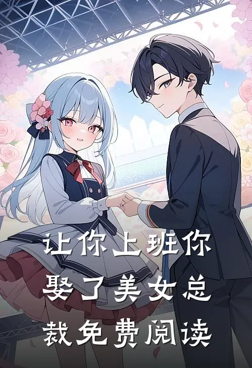 让你上班你娶了美女总裁免费阅读