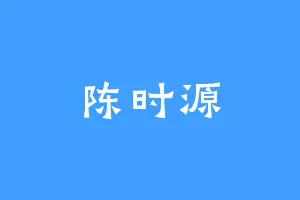 陈时源