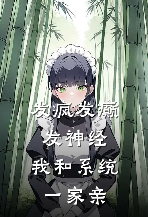 发疯发癫发神经，我和系统一家亲姜泉月黑·罗森新热门小说_小说免费阅读发疯发癫发神经，我和系统一家亲(姜泉月黑·罗森)