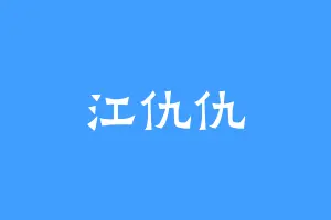 江仇仇