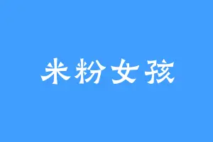 米粉女孩