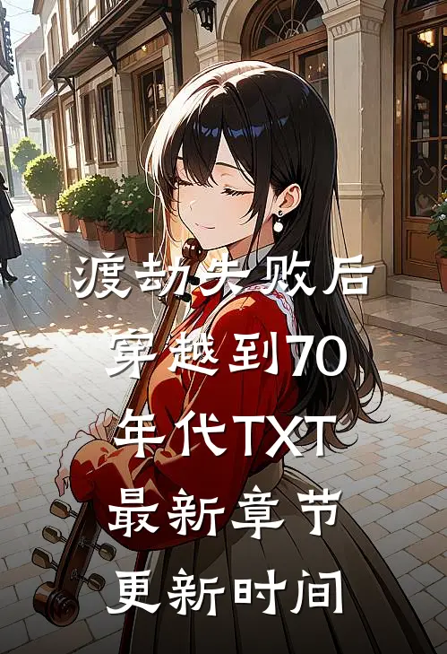 渡劫失败后穿越到70年代TXT最新章节更新时间