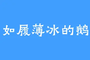 如履薄冰的鹅