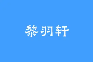 黎羽轩