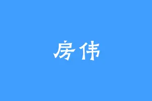 房伟