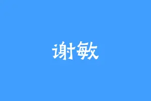 谢敏