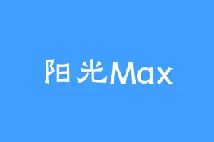 阳光Max