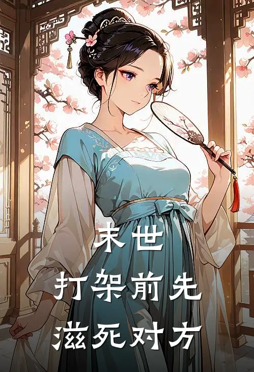 末世：打架前先滋死对方云久李石小说完整版免费阅读_最新章节列表末世：打架前先滋死对方(云久李石)