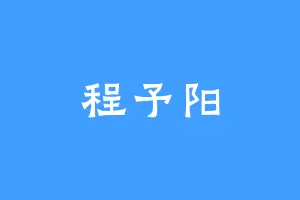 程予阳